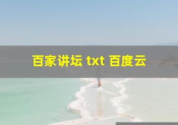 百家讲坛 txt 百度云